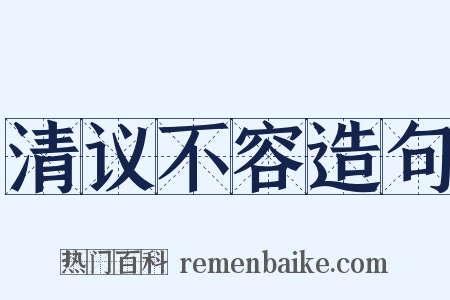 清议不容造句是什么意思的图片